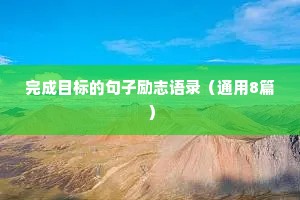 完成目标的句子励志语录（通用8篇）