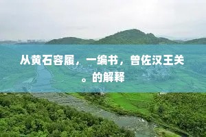 从黄石容履，一编书，曾佐汉王关。的解释