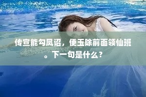 传宣能勾凤诏，便玉除前面领仙班。下一句是什么？
