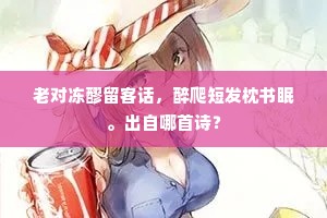 老对冻醪留客话，醉爬短发枕书眠。出自哪首诗？