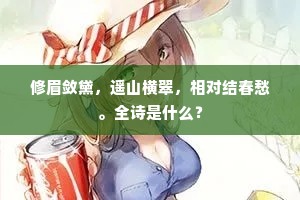 修眉敛黛，遥山横翠，相对结春愁。全诗是什么？