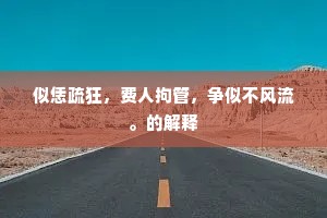 似恁疏狂，费人拘管，争似不风流。的解释