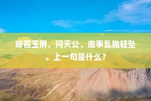 琼苞玉屑，问天公、底事乱抛轻坠。上一句是什么？