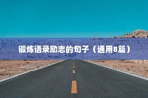 锻炼语录励志的句子（通用8篇）