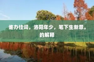 谁办佳词，洛阳年少，笔下生新意。的解释