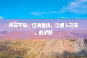 青翼不来，征鸿难倩，流怨入瑶琴。的解释