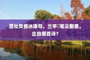 莲社焚香冰琢句，兰亭泚笔云翻墨。出自哪首诗？