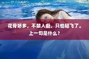 花骨娇多，不禁人觑，只怕轻飞了。上一句是什么？