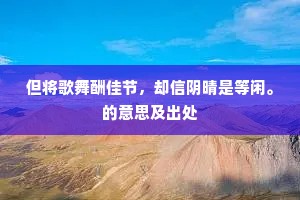 但将歌舞酬佳节，却信阴晴是等闲。的意思及出处