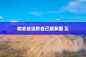励志说说致自己朋友圈 五