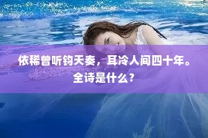 依稀曾听钧天奏，耳冷人间四十年。全诗是什么？