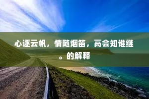 心逐云帆，情随烟笛，高会知谁继。的解释
