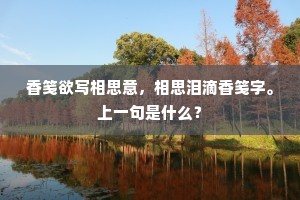 香笺欲写相思意，相思泪滴香笺字。上一句是什么？