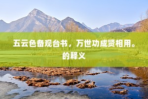 五云色备观台书，万世功成贤相用。的释义