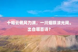 十幅云帆风力满，一川烟暝波光阔。出自哪首诗？
