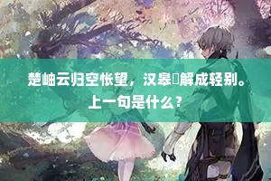 楚岫云归空怅望，汉皋珮解成轻别。上一句是什么？