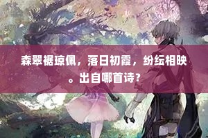 森翠裾琼佩，落日初霞，纷纭相映。出自哪首诗？
