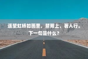 遥望虹桥如画里，鳌背上，著人行。下一句是什么？