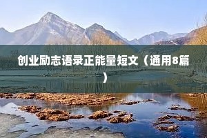 创业励志语录正能量短文（通用8篇）