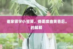 谁家银字小笙簧，倚阑度曲黄昏后。的解释