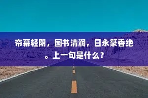 帘幕轻阴，图书清润，日永篆香绝。上一句是什么？