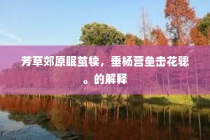 芳草郊原眠茧犊，垂杨营垒击花骢。的解释