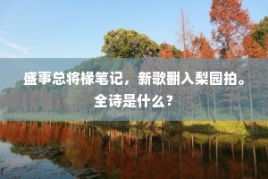盛事总将椽笔记,新歌翻入梨园拍。全诗是什么? 盛事总将椽笔记,新歌翻入梨园拍。全诗是什么?