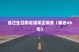 自己生日励志语录正能量（精选40句）