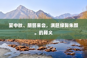 宴中秋、朋簪来会，满筵绿鬓朱颜。的释义