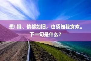 想姮娥、情都如旧，也须知我贪欢。下一句是什么？