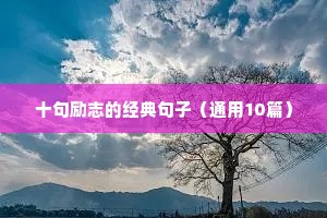 十句励志的经典句子（通用10篇）