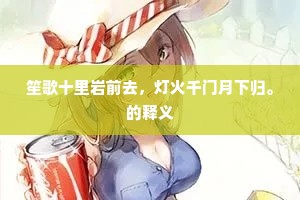 笙歌十里岩前去，灯火千门月下归。的释义