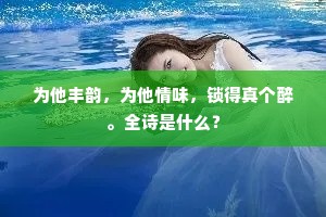 为他丰韵，为他情味，锁得真个醉。全诗是什么？