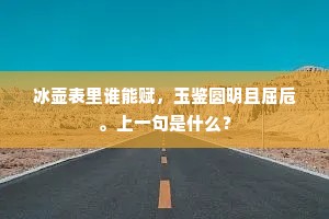 冰壶表里谁能赋，玉鉴圆明且屈卮。上一句是什么？