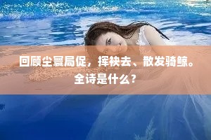 回顾尘寰局促，挥袂去、散发骑鲸。全诗是什么？