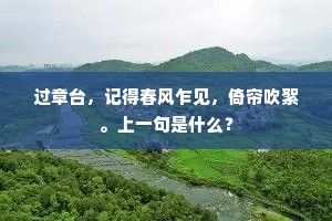 过章台，记得春风乍见，倚帘吹絮。上一句是什么？