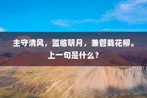 主守清风，监临明月，兼管栽花柳。上一句是什么？