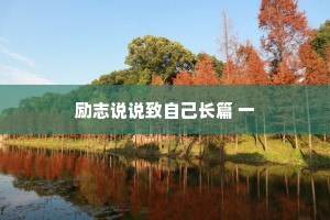 励志说说致自己长篇 一