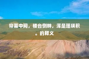 帘幕中间，楼台侧畔，浑是瑶瑛积。的释义
