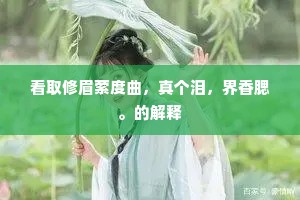 看取修眉萦度曲，真个泪，界香腮。的解释