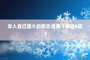 女人自己强大的励志语录（精选8篇）