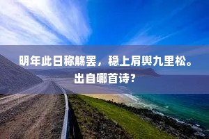 明年此日称觞罢，稳上肩舆九里松。出自哪首诗？