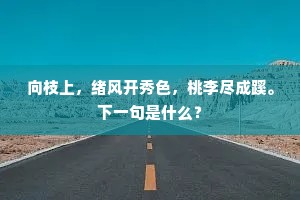 向枝上，绪风开秀色，桃李尽成蹊。下一句是什么？