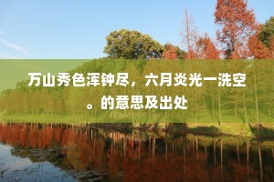 万山秀色浑钟尽，六月炎光一洗空。的意思及出处