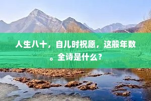 人生八十，自儿时祝愿，这般年数。全诗是什么？
