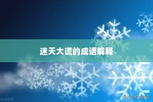 迷天大谎的成语解释