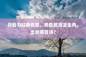 丹脸匀红香在臂，秀肌腻滑凉生肉。出自哪首诗？