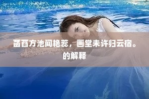 菡萏方池间艳蕊，画堂未许归云宿。的解释