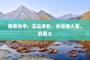 南极光中，五云多处，长伴老人星。的释义