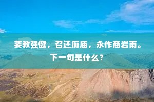 要教强健，召还廊庙，永作商岩雨。下一句是什么？